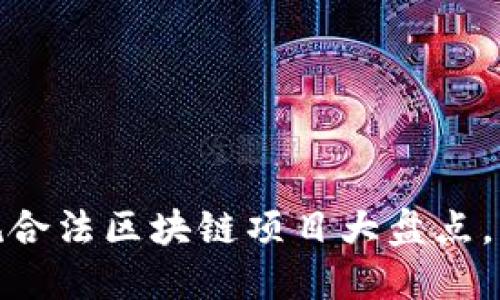 2025必看：2025年正规合法区块链项目大盘点，立即了解这些热门趋势!