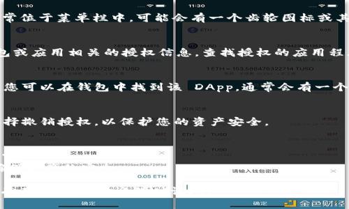 要查看TP钱包 (TP Wallet) 是否有授权，您可以按照以下步骤进行操作：

### 步骤 1: 打开 TP 钱包
首先，确保您已下载并正确安装 TP 钱包。打开应用程序并登录您的账户。

### 步骤 2: 访问“设置”或“授权管理”
在主界面上，寻找“设置”或“授权管理”的选项。这通常位于菜单栏中，可能会有一个齿轮图标或其他相关按钮。

### 步骤 3: 查看授权信息
在“设置”或“授权管理”区域中，您应该能看到与钱包或应用相关的授权信息。查找授权的应用程序列表，查看您已经授权的 DApp 和交易。

### 步骤 4: 检查特定交易的授权
如果您想查看某个具体交易或 DApp 是否被授权，您可以在钱包中找到该 DApp，通常会有一个“已授权”或“撤销授权”的按钮。点击查看权限设置。

### 步骤 5: 撤销授权（如有必要）
如果您发现某个不确切的 DApp 有授权，您可以选择撤销授权，以保护您的资产安全。

### 其他提示
- 确保您在安全的网络环境下操作，以避免信息泄露。
- 定期检查您的授权状态，根据需要进行调整，以确保资产的安全。

以上就是查看 TP 钱包是否有授权的步骤，如果您有其他问题，欢迎随时询问！