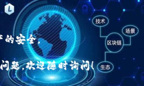 要查看TP钱包 (TP Wallet) 是否有授权，您可以按照以下步骤进行操作：

### 步骤 1: 打开 TP 钱包
首先，确保您已下载并正确安装 TP 钱包。打开应用程序并登录您的账户。

### 步骤 2: 访问“设置”或“授权管理”
在主界面上，寻找“设置”或“授权管理”的选项。这通常位于菜单栏中，可能会有一个齿轮图标或其他相关按钮。

### 步骤 3: 查看授权信息
在“设置”或“授权管理”区域中，您应该能看到与钱包或应用相关的授权信息。查找授权的应用程序列表，查看您已经授权的 DApp 和交易。

### 步骤 4: 检查特定交易的授权
如果您想查看某个具体交易或 DApp 是否被授权，您可以在钱包中找到该 DApp，通常会有一个“已授权”或“撤销授权”的按钮。点击查看权限设置。

### 步骤 5: 撤销授权（如有必要）
如果您发现某个不确切的 DApp 有授权，您可以选择撤销授权，以保护您的资产安全。

### 其他提示
- 确保您在安全的网络环境下操作，以避免信息泄露。
- 定期检查您的授权状态，根据需要进行调整，以确保资产的安全。

以上就是查看 TP 钱包是否有授权的步骤，如果您有其他问题，欢迎随时询问！