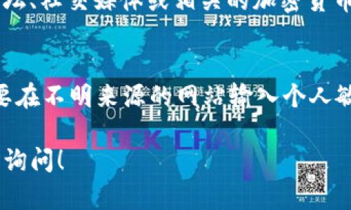 在t p钱包中添加USDT有时可能会遇到一些问题。以下是一些可能的原因及解决方法，希望能帮到你。

1. 检查钱包版本
首先，确保你使用的是最新版本的t p钱包。软件更新通常会修复一些已知问题，并可能包括添加新币种的功能。你可以在应用商店中查看是否有更新，下载并安装最新版本。

2. 网络连接问题
添加USDT时，如果你的网络连接不稳定，可能会导致添加失败。确保你的手机或设备连接到一个稳定的网络环境，尝试切换Wi-Fi或移动数据，再次操作。

3. 添加步骤是否正确
请确保你按照正确的步骤尝试添加USDT。通常，你需要在钱包界面找到“添加资产”或“管理资产”选项，选择USDT并进行确认。如果不熟悉具体操作，可以参考t p钱包的官方帮助文档或社区论坛。

4. 钱包支持情况
并非所有的钱包都支持所有类型的USDT。有些钱包仅支持特定网络下的USDT，比如以太坊网络的ERC20或者波场网络的TRC20。查看你的t p钱包支持哪种类型的USDT，并确保你尝试添加的版本和它匹配。

5. 清理缓存
在某些情况下，钱包应用的缓存可能会导致功能异常。你可以尝试清理应用的缓存数据，然后重新开启应用，尝试再次添加USDT。

6. 联系客服
如果以上方法都未能解决问题，建议直接联系t p钱包的客服。他们可以提供更专业的支持，帮助你解决添加USDT时遇到的特定问题。

7. 查阅社区建议
许多用户可能遇到过相似问题并在社区中交流解决方法。你可以访问t p钱包的官方论坛、社交媒体或相关的加密货币社区，看看是否有其他用户分享的经验和解决方案。

8. 考虑安全性
在尝试将USDT添加到钱包的过程中，务必注意安全性。确保你使用的连接是安全的，不要在不明来源的网站输入个人敏感信息或助记词。同时，重要的是选择信誉良好的钱包进行存储，防止资金损失。

通过这些步骤，相信你可以解决在t p钱包添加USDT的问题。如果还有什么疑问，请随时询问！