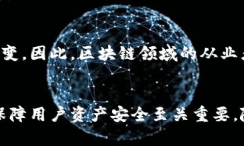   2025必看：了解区块链对节点的攻击及其防范措施 / 

 guanjianci 区块链, 节点攻击, 安全防护, 网络安全 /guanjianci 

引言
随着区块链技术的迅猛发展，越来越多的企业和个人开始将其应用于各行各业。然而，区块链虽然以其去中心化和安全性著称，但并非绝对安全，尤其是在节点层面，攻击者仍有可能对其实施多种形式的攻击。本文将探讨区块链对节点的攻击类型以及相应的防护措施，帮助用户更好地理解这一领域的安全问题。

什么是区块链节点？
在深入探讨节点攻击之前，我们需要定义什么是区块链节点。区块链节点是指网络中参与区块链协议的计算机，这些计算机负责验证、存储和传播区块链网络中的数据。节点可以根据其角色的不同分为全节点、轻节点和矿工节点等，它们共同维护着区块链网络的运作。

常见的节点攻击类型
尽管区块链技术本身被认为是安全的，但节点攻击的潜在风险依然存在。以下是几种常见的攻击类型：

h41. 51%攻击/h4
51%攻击是指攻击者控制了超过50%的网络算力，从而可以对区块链进行操控。这种攻击最常见于使用工作量证明机制的区块链。通过控制大多数算力，攻击者能够双重花费（double spending）或拒绝其他交易的确认，从而对整个网络造成严重影响。

h42. Sybil攻击/h4
Sybil攻击是指攻击者创建多个伪造身份（或节点）来影响网络的正常运作。在区块链中，攻击者可以通过控制这些虚假节点来试图篡改交易记录或影响共识机制。这类攻击对于一些依赖于节点投票的系统尤为危险。

h43. 拒绝服务攻击（DoS攻击）/h4
拒绝服务攻击是一种旨在通过大量请求使节点不能正常工作，从而影响整个网络服务可用性的攻击方式。在区块链中，攻击者可能通过发送巨量无效交易或请求来消耗节点的资源，导致合法用户的交易无法被处理。

节点攻击的后果
节点攻击的后果可能是多方面的。首先，攻击可能导致资金损失。例如，在51%攻击下，攻击者可以进行双重花费，从而让用户损失他们的加密货币。此外，节点攻击还会影响整个网络的信誉，降低用户的信任度，可能导致用户流失或投资者撤资。

防范节点攻击的措施
面对各种可能的节点攻击，采取有效的防范措施至关重要。以下是一些可行的防护策略：

h41. 加强网络安全/h4
最基本的防范措施是确保节点本身的安全性。这包括定期更新软件、使用强密码、启用防火墙等。同时，节点应当只在安全的网络环境中运行，避免连接到公共Wi-Fi或不安全的网络。

h42. 提高共识机制的安全性/h4
区块链网络的共识机制直接影响着其安全性。因此，选择更为安全的共识机制，如权益证明（PoS）、授权权益证明（DPoS）等，可以在一定程度上降低攻击的成本和难度。与工作量证明机制相比，权益证明机制在资源消耗上更高效，攻击成本相对较高。

h43. 监控网络异常行为/h4
定期监控网络流量，识别异常行为也是防范攻击的重要手段。通过数据分析工具，管理者能实时察觉交易数量异常、节点行为异常等，及时采取措施减少潜在损失。

h44. 社区参与/h4
建立一个活跃的社区，鼓励用户反馈问题或可疑行为，有助于整体网络的安全性。用户越积极参与，越能够形成共识，从而提高对潜在攻击的警惕性。此外，社区也可以协作加强节点之间的信任，进行信息共享，提升整体安全防护能力。

案例分析：节点攻击的历史教训
为了更深刻地了解节点攻击的实施及其后果，我们可以回顾一些历史案例。例如，2018年，某个小型区块链项目就经历了51%攻击，导致数百万美元的损失。这次攻击揭示了许多区块链项目在初期建设过程中未能充分考虑安全性。此事件之后，许多项目开始加大对安全性的重视，努力针对可能的攻击进行强化防范。

未来的挑战与机遇
随着区块链技术的发展，节点攻击仍将是一个不可忽视的问题。未来，随着更多企业和个人加入到区块链中，攻击的潜在动机和方式也将不断演变。因此，区块链领域的从业者需要不断更新自身的安全意识和知识，及时适应新的安全需求。

结论
综上所述，尽管区块链技术在安全性上具有许多优点，但节点攻击依然是一个现实且潜在的威胁。了解这些攻击方式及其后果，对于防范攻击、保障用户资产安全至关重要。随着技术的演进，区块链社区也需共同努力，推动安全意识的普及与实践，力争打造一个更加安全的区块链网络。