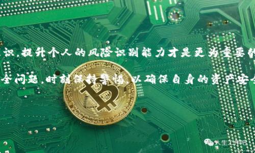 t p钱包被盗能追回吗？深入探讨与应对策略

近年来，随着数字货币的普及，t p钱包等数字钱包的使用越来越广泛。然而，伴随而来的安全隐患也日益凸显，钱包被盗的事件时有发生。许多人在遭遇这种不幸时，心中都会产生一个疑问：t p钱包被盗能追回吗？本文将详细探讨这个问题，并提供一些实用的建议和解决方案。

一、t p钱包及其工作原理简介

t p钱包是一种数字资产存储工具，允许用户方便地管理自己的数字货币。它的工作原理类似于传统银行的账户管理，但其背后是基于区块链技术，具有去中心化和匿名性的特点。每个钱包都有一个独特的地址，用户可以通过这个地址进行转账、收款等操作。

除了记账功能，t p钱包还通常具备一定的安全措施，例如密码保护、两步验证等。这些功能虽能减少被盗的风险，但并不能完全保证安全。因此，一旦钱包出现被盗情况，追回资产的难度就变得相对较大。

二、t p钱包被盗的常见原因

要理解t p钱包被盗的可追回性，首先需要研究它被盗的常见原因。以下是一些导致t p钱包被盗的因素：

ul
    listrong钓鱼攻击：/strong黑客通过伪造网站或邮件，诱骗用户输入私钥或密码，从而盗取其钱包资产。/li
    listrong恶意软件：/strong安装不明来源的软件可能导致用户信息被盗，攻击者可以获取钱包的访问权限。/li
    listrong密码弱：/strong使用简单密码或者重复使用密码的用户，容易被黑客攻击。/li
    listrong信息泄露：/strong在社交媒体或其他平台上泄露个人信息，导致钱包被盗。/li
/ul

三、被盗后如何应对？

当你的t p钱包被盗时，第一反应通常是焦虑和无助。然而，此时的重要措施包括：

ul
    listrong立即更改密码：/strong如果你怀疑密码被盗，首先要立即更改与钱包相关的所有密码，以防止进一步损失。/li
    listrong检查交易记录：/strong仔细查看钱包的交易记录，确认哪些资产被转移，以便后续追踪。/li
    listrong联系客服：/strong如果钱包提供商有客服支持，及时联系他们寻求帮助，是否能够冻结账户。/li
    listrong报警：/strong如果损失较大，可以选择报警，虽然追回的机会不大，但仍然是一个合理的选择。/li
/ul

四、t p钱包被盗能否追回？

对于许多受害者而言，最关心的问题就是资产是否能够追回。实际上，这个问题没有明确的答案，因为它取决于多个因素：

ul
    listrong转账情况：/strong如果资金已经转出到其他钱包，追回的难度就会大大增加，因为区块链的匿名性使得追踪非常困难。/li
    listrong钱包类型：/strong有些钱包（如去中心化钱包）一旦资产被盗，就几乎无法追回，而中心化钱包在一定条件下可能提供资产冻结服务。/li
    listrong黑客的动机：/strong如果黑客的目标是快速变现，有可能在转账后立即出售数字资产，这将使追回变得几乎不可能。/li
/ul

五、提高安全性，预防被盗的方法

避免钱包被盗，最好的办法就是提高安全性。以下是一些建议，帮助用户保护好自己的t p钱包：

ul
    listrong使用复杂密码：/strong设置复杂且独特的密码，避免使用容易被猜到的组合。/li
    listrong启用两步验证：/strong尽可能使用两步验证，增加账户的安全性。/li
    listrong定期更新软件：/strong保持钱包和设备的软件更新，以减少因漏洞导致的风险。/li
    listrong使用冷钱包：/strong考虑将大额资产转移到冷钱包中，降低在线钱包被盗的风险。/li
    listrong提高警惕：/strong在进行任何交易前，仔细核实交易信息，避免落入钓鱼陷阱。/li
/ul

六、事后恢复如何进行？

对于一些遭遇过被盗的用户，尽管追回资产的希望不大，但恢复心理状态和信心也是非常重要的。以下是一些建议：

ul
    listrong分析错误：/strong总结自身在使用钱包时的错误，以便今后避免类似的情况。/li
    listrong加入线上社区：/strong参与数字货币爱好者的社区，交流经验，获取更多的安全知识。/li
    listrong学习新技术：/strong随着技术的发展，新的安全技术和工具层出不穷，学习这些新知识可以提高自己的防范能力。/li
/ul

七、总结

t p钱包被盗的事件在数字货币的快速发展年代屡见不鲜，虽然资产追回的希望渺茫，但对于用户而言，加强安全防范意识，提升个人的风险识别能力才是更为重要的。面对这样的事件，及时采取措施、冷静分析原因，可以帮助用户减少损失，从而在未来的数字货币投资中更加从容不迫。

希望本文的分享能够帮助到你，为你的数字资产保驾护航。同时，建议大家在享受数字货币带来便利的同时，不要忽视安全问题，时刻保持警惕，以确保自身的资产安全。

t p钱包, 钱包被盗, 数字货币安全, 安全措施/guanjianci

2025年必须了解的t p钱包被盗后该如何应对？