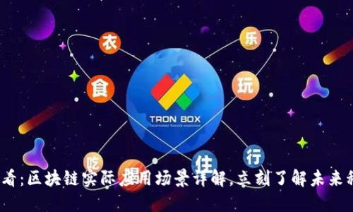 2025必看：区块链实际应用场景详解，立刻了解未来科技趋势