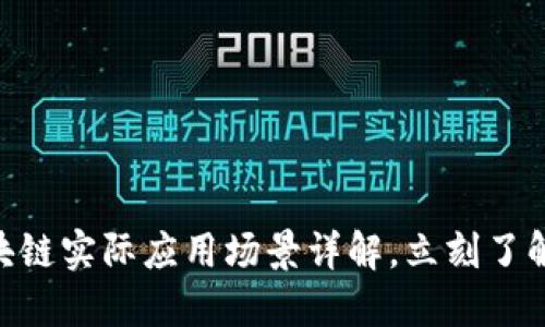 2025必看：区块链实际应用场景详解，立刻了解未来科技趋势