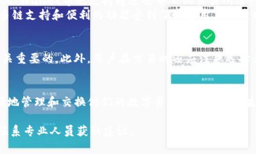 截至2023年10月，TP钱包（Token Pocket）是一款广受欢迎的多链数字资产钱包，用户可以在其中存储、管理和交易多种数字资产。然而，关于