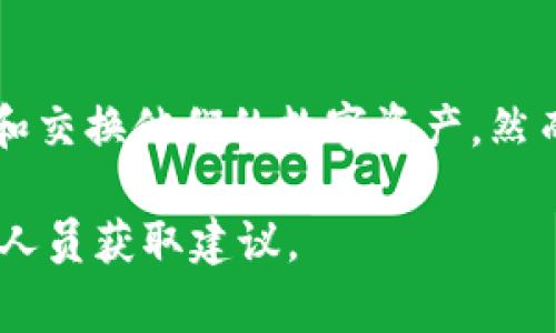 截至2023年10月，TP钱包（Token Pocket）是一款广受欢迎的多链数字资产钱包，用户可以在其中存储、管理和交易多种数字资产。然而，关于