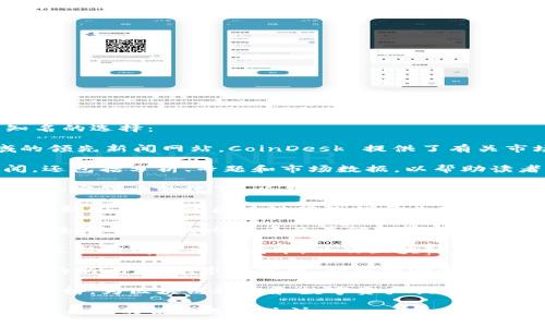 国外区块链新闻平台有很多，以下是一些比较知名的选择：

1. **CoinDesk**：作为区块链和加密货币领域的领先新闻网站，CoinDesk 提供了有关市场动态、技术发展和政策变化的最新资讯。

2. **CoinTelegraph**：这个平台不仅提供新闻，还包括分析、专题和市场数据，以帮助读者更好地理解区块链和加密资产领域的复杂性。

3. **Decrypt**：Decrypt 着重于区块链技术和加密货币的故事，以易于理解的方式呈现复杂信息，吸引了大量读者。

4. **The Block**：The Block 提供深入的分析和新闻，专注于区块链行业的企业动态和技术变革。

5. **Bitcoin Magazine**：这是一个综合性的信息平台，涵盖比特币及其他加密货币的新闻、教程和分析。

6. **CryptoSlate**：提供加密货币的市场数据、最新新闻和项目发布，以及区块链行业的详细分析。

7. **NewsBTC**：专注于比特币及其他加密货币的新闻，提供市场分析、价格预测和投资策略。

8. **Blockchain.News**：兼具新闻报道和市场分析，为区块链技术和数字资产提供信息。

这些平台各有其独特的视角和内容，读者可以根据自己的偏好选择关注。