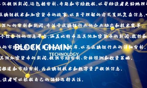 国外区块链新闻平台有很多，以下是一些比较知名的选择：

1. **CoinDesk**：作为区块链和加密货币领域的领先新闻网站，CoinDesk 提供了有关市场动态、技术发展和政策变化的最新资讯。

2. **CoinTelegraph**：这个平台不仅提供新闻，还包括分析、专题和市场数据，以帮助读者更好地理解区块链和加密资产领域的复杂性。

3. **Decrypt**：Decrypt 着重于区块链技术和加密货币的故事，以易于理解的方式呈现复杂信息，吸引了大量读者。

4. **The Block**：The Block 提供深入的分析和新闻，专注于区块链行业的企业动态和技术变革。

5. **Bitcoin Magazine**：这是一个综合性的信息平台，涵盖比特币及其他加密货币的新闻、教程和分析。

6. **CryptoSlate**：提供加密货币的市场数据、最新新闻和项目发布，以及区块链行业的详细分析。

7. **NewsBTC**：专注于比特币及其他加密货币的新闻，提供市场分析、价格预测和投资策略。

8. **Blockchain.News**：兼具新闻报道和市场分析，为区块链技术和数字资产提供信息。

这些平台各有其独特的视角和内容，读者可以根据自己的偏好选择关注。