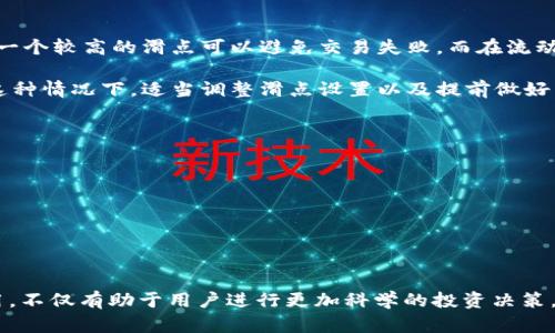 在加密货币交易中，滑点是一个重要的概念，尤其是在使用去中心化交易所（DEX）和代币交换平台时。TP钱包作为一个知名的数字货币钱包，其价格滑点设置对于用户来说具有重要意义。本文将详细介绍TP钱包价格滑点如何设置，以及其对交易策略的影响。

什么是滑点？
滑点是指在交易执行时，实际成交价格与预期价格之间的差距。这种情况通常发生在市场波动剧烈或者流动性不足的情况下。对于加密货币交易来说，滑点甚至可能较传统金融市场更加明显。因此，合理设置滑点可以帮助用户更好地控制交易成本和风险。

TP钱包的滑点设置功能
TP钱包为用户提供了设置滑点的功能，方便用户根据市场情况进行合理调整。用户可以在进行交易前，根据自身的需求和市场波动情况设置滑点阈值，以此降低潜在的交易风险。

如何在TP钱包中设置滑点？
在TP钱包中设置滑点的过程并不复杂，用户只需遵循以下步骤：
ul
    listrong打开TP钱包：/strong进入您的TP钱包应用，确保您已经连接到网络且拥有足够的代币进行交易。/li
    listrong选择代币交换：/strong在主界面中，找到交换或交易功能，选择您想要购买和出售的代币。/li
    listrong设置滑点：/strong在填写交易数量之前，您会看到滑点设置的选项。通常，TP钱包会提供一个默认滑点值，用户可以通过调整滑块或输入数字来自定义滑点。/li
    listrong确认交易：/strong滑点设置完成后，继续填写其他交换信息，最后确认交易。/li
/ul

滑点设置的策略
在设置滑点时，用户需要依据市场情况、交易量和代币的流动性进行调整。例如，在流动性低的情况下，设置一个较高的滑点可以避免交易失败，而在流动性充足时，则可以选择较低的滑点来减少成本。

此外，用户还应该关注市场新闻和趋势，特别是在重要公告或事件发生之前，可能会导致市场剧烈波动。在这种情况下，适当调整滑点设置以及提前做好交易规划，将有助于用户抓住最佳交易机会。

常见问题解答
h4滑点过高会导致什么结果？/h4
设置过高滑点可能导致用户在交易完成时支付比预期更多的费用。长此以往，这会影响到用户的投资收益。

h4如何降低滑点风险？/h4
用户可以通过选择流动性较高的交易对、在市场平稳时进行交易、以及实时关注市场动态来降低滑点风险。

总结
在TP钱包中合理设置滑点是提高交易成功率和控制成本的重要手段。了解滑点的定义及其在交易中的应用，不仅有助于用户进行更加科学的投资决策，还能提高整体交易的效率和收益。希望通过本文的介绍，能帮助您在未来的加密货币交易中更加得心应手。