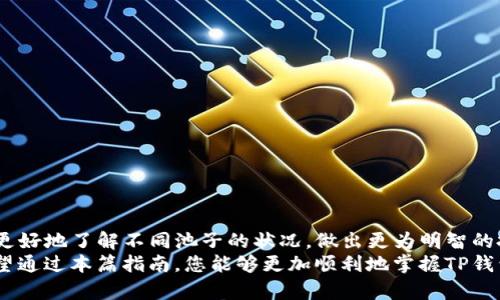 随着区块链技术的快速发展，各种数字钱包和去中心化金融（DeFi）生态系统逐渐进入公众视野。在这其中，TP钱包作为一种受欢迎的数字货币钱包，吸引了众多用户的关注。近年来，越来越多的用户开始关注池子信息，尤其是在流动性池和挖矿池中，如何获取和分析这些信息成为了一个热门话题。那么，如何在TP钱包中查看池子信息呢？

什么是池子信息？
在理解如何查看池子信息之前，我们首先需要了解什么是池子信息。池子，通常指的是流动性池，是去中心化交易所（DEX）或其他DeFi平台中用于支持交易的一种资金池。在这些池子中，用户可以通过提供流动性来获得收益，例如手续费或者token的奖励。
池子信息通常包含以下几个关键要素：资金池的总价值、提供流动性的代币种类、流动性提供者的份额、收益率以及最近的交易活动等。这些信息对投资者来说至关重要，因为它们可以帮助用户分析池子的潜在收益和风险。

如何在TP钱包查看池子信息？
要在TP钱包中查看池子信息，可以按照以下步骤进行操作：
ol
listrong下载并安装TP钱包：/strong如果您还没有安装TP钱包，请前往官方渠道下载并安装。/li
listrong创建或导入钱包：/strong根据提示创建新的钱包地址，或者选择导入已有的钱包。/li
listrong连接到合适的区块链网络：/strongTP钱包支持多个网络，包括以太坊、Binance Smart Chain等。请确保您的钱包连接到正确的网络，以便查看您想要的池子信息。/li
listrong访问去中心化交易所：/strong在TP钱包中，您可以访问去中心化交易所（如Uniswap、SushiSwap或者PancakeSwap等），这些平台通常提供流动性池的信息。/li
listrong查找目标池子：/strong在交易所的界面中，查找您感兴趣的币对，进入流动性池页面。/li
listrong查看池子信息：/strong在流动性池页面，您可以找到该池子的详细信息，包括流动性、交易量、年化收益率（APR）等。/li
/ol

了解池子信息的重要性
掌握池子信息不仅有助于让用户了解其流动性状况，还能够帮助投资者做出更明智的决策。例如，用户可以通过对比不同池子的年化收益率，选择收益更高的池子进行投资。此外，池子的交易量以及大量的用户活动通常意味着该池子流动性充足，风险相对较低。
然而，用户在分析池子信息时，也必须考虑潜在的风险，包括价格波动、智能合约漏洞以及流动性挖矿的风险。因此，在投资之前，仔细审查池子信息是十分必要的。

注意事项
在使用TP钱包及其查看池子信息的过程中，用户需要注意以下几点：
ul
listrong安全性： /strong确保您的TP钱包被保护好，定期备份助记词，并避免在不安全的网络环境下进行交易。/li
listrong信息更新： /strong池子信息不是固定的，随着市场波动，流动性和收益会有所变化，因此建议定期查看和评估。/li
listrong选择可信赖的平台： /strong在进行流动性提供或其他操作时，确保所使用的去中心化交易所是知名且可靠的，避免潜在的骗局。/li
listrong风险评估： /strong在投资之前，请充分评估该池子的风险和收益，切勿盲目跟风投资。/li
/ul

总结
TP钱包为用户提供了便捷的方式来查看流动性池的信息，这对每位参与DeFi生态的投资者来说都是一项重要技能。通过上述步骤和信息，您可以更好地了解不同池子的状况，做出更为明智的投资决策。然而，用户在参与流动性提供和交易时，必须时刻保持警觉，充分了解市场风险，确保投资的安全与稳定。
作为一个不断发展的领域，DeFi将向公众提供更多创新机会和工具，而了解如何获取和分析池子信息无疑是这场数字货币革命中的重要一步。希望通过本篇指南，您能够更加顺利地掌握TP钱包的使用，打开数字资产新世界的大门。