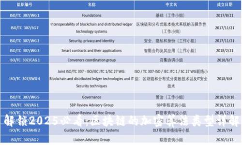 解锁2025必看：区块链的加密算法类型详解