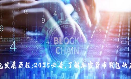 TP热钱包发展历程：2025必看，了解加密货币钱包的未来趋势