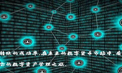   TP钱包转账失败原因及解决方法，了解2025必看技巧！ / 
 guanjianci TP钱包, 转账失败, 打包失败, 加密货币 /guanjianci 

引言
在数字货币时代，越来越多的人选择使用各种数字钱包进行加密货币的存储和转账。其中，TP钱包以其简洁的界面和强大的功能受到了广泛的关注。然而，许多用户在使用TP钱包时，往往会遇到一些技术问题，例如“打包失败”的提示。本文将详细探讨TP钱包转账显示打包失败的原因及解决方法，帮助用户更顺畅地进行数字资产交易。

什么是TP钱包？
TP钱包是一款多链数字资产管理工具，用户可以通过它存储、发送和接收多种类型的加密货币。TP钱包以其安全性、易用性以及多样化的功能，受到不少加密货币投资者的喜爱。随着区块链技术的发展，TP钱包逐渐成为了用户进行资产管理的首选之一。

打包失败的含义
打包失败通常是在进行加密货币转账时出现的一种错误提示。它意味着转账请求未能成功地被网络中的矿工打包入区块，因此转账未能完成。在区块链环境中，所有交易都需要经过打包和确认的过程，只有得到确认的交易才能完成转账。

打包失败的原因
导致TP钱包转账打包失败的原因可能有多种，以下将详细分析一些常见原因：

h41. 网络拥堵/h4
区块链网络的拥堵是导致打包失败的重要原因之一。尤其是在市场波动较大或者重要事件公布期间，转账请求的数量可能会大幅增加，导致区块满员。因此，用户在高峰期进行转账时，可能会遇到打包失败的情况。

h42. 矿工费不足/h4
每一笔交易在被打包时都需要支付一定的矿工费，如果用户设置的矿工费过低，矿工可能会优先选择那些手续费更高的交易进行打包。这就有可能导致你的交易被延迟，甚至出现打包失败的情况。因此，确保设置合理的矿工费是非常重要的。

h43. 软件或版本问题/h4
有时候，使用的TP钱包版本过旧也可能导致打包失败。开发者不断推出更新，以修复已知漏洞和提高钱包的性能。使用过时版本的用户可能在进行交易时遇到技术障碍，因此建议定期更新TP钱包至最新版本。

h44. 钱包地址错误/h4
转账时，如果输入了错误的钱包地址，交易得不到确认也会导致打包失败。在进行操作时，务必核对所输入的钱包地址，确保没有任何字符上的错误。

如何解决打包失败的问题
遇到打包失败的情况，首先要保持冷静。以下是一些解决方法：

h41. 调整矿工费/h4
如果是由于矿工费不足导致的打包失败，用户可以尝试增加支付的矿工费。通常在TP钱包中可以自行设置交易费用，适当增高费用后，再尝试进行转账，大概率能够成功。

h42. 检查网络状态/h4
遇到转账问题时，请先检查自己的网络连接。良好的网络环境可以减少转账失败的概率。如果网络状况不佳，可以尝试更换网络，甚至重启路由器。

h43. 等待冷却期/h4
如果是在网络拥堵时进行的转账，建议稍等片刻再进行尝试。可能会在几分钟到几个小时内，拥堵情况有所缓解，这时候再进行转账，成功的几率会更高。

h44. 更新TP钱包/h4
确保使用的是TP钱包的最新版本，定期检查并更新，可以避免因软件问题导致的交易失败。如果你发现自己的版本较老，建议立即更新，确保运行顺利。

h45. 二次确认转账信息/h4
再次审查所输入的钱包地址和转账金额，确保全部信息准确无误。简单的输入错误可能会导致整个转账失败，仔细确认后再提交请求。

总结
TP钱包转账显示打包失败的问题并不罕见，了解其原因及解决方法能够帮助用户更加有效地进行各种数字资产的管理和转账。面对网络拥堵、矿工费不足等问题，灵活调整策略并保持冷静，能够大大提高转账的成功率。在未来的数字货币市场中，有效管理资产的方法将显得尤为重要，因此我们需要及时了解最新动态和技巧，以便更好地适应这个快速变化的领域。同时，定期更新自己对区块链和加密货币的知识，也将为我们的投资决策提供更多帮助。

无论你是加密货币的新手还是老手，在使用TP钱包时都能遇到各种问题。保持对技术的敏感性和对市场的洞察力，才能在这个瞬息万变的市场中立于不败之地。希望本文能够为大家提供实用的信息，助力你的数字资产管理之旅。