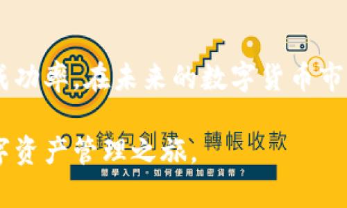   TP钱包转账失败原因及解决方法，了解2025必看技巧！ / 
 guanjianci TP钱包, 转账失败, 打包失败, 加密货币 /guanjianci 

引言
在数字货币时代，越来越多的人选择使用各种数字钱包进行加密货币的存储和转账。其中，TP钱包以其简洁的界面和强大的功能受到了广泛的关注。然而，许多用户在使用TP钱包时，往往会遇到一些技术问题，例如“打包失败”的提示。本文将详细探讨TP钱包转账显示打包失败的原因及解决方法，帮助用户更顺畅地进行数字资产交易。

什么是TP钱包？
TP钱包是一款多链数字资产管理工具，用户可以通过它存储、发送和接收多种类型的加密货币。TP钱包以其安全性、易用性以及多样化的功能，受到不少加密货币投资者的喜爱。随着区块链技术的发展，TP钱包逐渐成为了用户进行资产管理的首选之一。

打包失败的含义
打包失败通常是在进行加密货币转账时出现的一种错误提示。它意味着转账请求未能成功地被网络中的矿工打包入区块，因此转账未能完成。在区块链环境中，所有交易都需要经过打包和确认的过程，只有得到确认的交易才能完成转账。

打包失败的原因
导致TP钱包转账打包失败的原因可能有多种，以下将详细分析一些常见原因：

h41. 网络拥堵/h4
区块链网络的拥堵是导致打包失败的重要原因之一。尤其是在市场波动较大或者重要事件公布期间，转账请求的数量可能会大幅增加，导致区块满员。因此，用户在高峰期进行转账时，可能会遇到打包失败的情况。

h42. 矿工费不足/h4
每一笔交易在被打包时都需要支付一定的矿工费，如果用户设置的矿工费过低，矿工可能会优先选择那些手续费更高的交易进行打包。这就有可能导致你的交易被延迟，甚至出现打包失败的情况。因此，确保设置合理的矿工费是非常重要的。

h43. 软件或版本问题/h4
有时候，使用的TP钱包版本过旧也可能导致打包失败。开发者不断推出更新，以修复已知漏洞和提高钱包的性能。使用过时版本的用户可能在进行交易时遇到技术障碍，因此建议定期更新TP钱包至最新版本。

h44. 钱包地址错误/h4
转账时，如果输入了错误的钱包地址，交易得不到确认也会导致打包失败。在进行操作时，务必核对所输入的钱包地址，确保没有任何字符上的错误。

如何解决打包失败的问题
遇到打包失败的情况，首先要保持冷静。以下是一些解决方法：

h41. 调整矿工费/h4
如果是由于矿工费不足导致的打包失败，用户可以尝试增加支付的矿工费。通常在TP钱包中可以自行设置交易费用，适当增高费用后，再尝试进行转账，大概率能够成功。

h42. 检查网络状态/h4
遇到转账问题时，请先检查自己的网络连接。良好的网络环境可以减少转账失败的概率。如果网络状况不佳，可以尝试更换网络，甚至重启路由器。

h43. 等待冷却期/h4
如果是在网络拥堵时进行的转账，建议稍等片刻再进行尝试。可能会在几分钟到几个小时内，拥堵情况有所缓解，这时候再进行转账，成功的几率会更高。

h44. 更新TP钱包/h4
确保使用的是TP钱包的最新版本，定期检查并更新，可以避免因软件问题导致的交易失败。如果你发现自己的版本较老，建议立即更新，确保运行顺利。

h45. 二次确认转账信息/h4
再次审查所输入的钱包地址和转账金额，确保全部信息准确无误。简单的输入错误可能会导致整个转账失败，仔细确认后再提交请求。

总结
TP钱包转账显示打包失败的问题并不罕见，了解其原因及解决方法能够帮助用户更加有效地进行各种数字资产的管理和转账。面对网络拥堵、矿工费不足等问题，灵活调整策略并保持冷静，能够大大提高转账的成功率。在未来的数字货币市场中，有效管理资产的方法将显得尤为重要，因此我们需要及时了解最新动态和技巧，以便更好地适应这个快速变化的领域。同时，定期更新自己对区块链和加密货币的知识，也将为我们的投资决策提供更多帮助。

无论你是加密货币的新手还是老手，在使用TP钱包时都能遇到各种问题。保持对技术的敏感性和对市场的洞察力，才能在这个瞬息万变的市场中立于不败之地。希望本文能够为大家提供实用的信息，助力你的数字资产管理之旅。