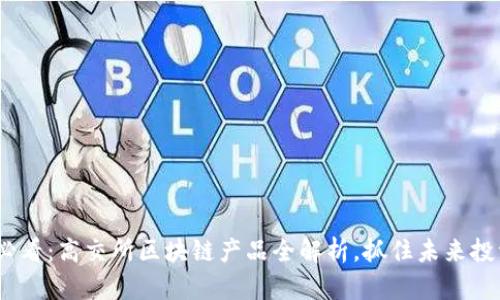 2025必看：高交所区块链产品全解析，抓住未来投资机遇
