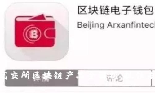 2025必看：高交所区块链产品全解析，抓住未来投资机遇