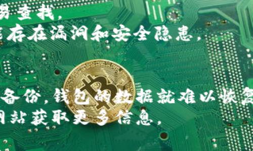 在回答“t p钱包老版本如何恢复数据”这个问题之前，需要明确的是，t p钱包（例如TP Wallet）作为一种加密货币钱包，其功能和管理方式可能随版本有所不同。以下是关于如何恢复t p钱包老版本数据的步骤和注意事项：

一、了解TP钱包的恢复功能
TP钱包通常会提供数据备份和恢复的选项，这对于用户在更换设备、系统崩溃或应用更新时非常重要。因此，在进行任何操作之前，首先需确保手中有必要的备份数据，例如助记词或私钥。

二、备份助记词或私钥
在使用TP钱包的过程中，用户会在首次创建钱包时获得一串助记词。这些助记词是恢复钱包的重要凭据，因此务必将其安全、妥当地保存。如果你是老版本的用户并且没有备份助记词，可以尝试以下步骤：
1. 找到当初保存的助记词：如果你是老版本用户，想恢复钱包数据，请查找你在创建钱包时记录的助记词或私钥。确保这些信息没有丢失。
2. 确保助记词或私钥的准确度：在输入助记词时，务必确保每个单词拼写正确且顺序正确。这是成功恢复钱包的关键所在。

三、恢复TP钱包旧版本数据
若确认有助记词或私钥，可以按照以下步骤进行钱包恢复：
1. **下载TP钱包老版本**：如果你的设备上已安装新版本TP钱包，可以尝试卸载并下载老版本。请注意，某些应用商店可能不再提供老版本下载，因此需要从可信赖的第三方网站进行下载。
2. **安装并打开钱包**：成功下载并安装老版本TP钱包后，打开应用程序。在欢迎页面，选择“恢复钱包”选项。
3. **输入助记词或私钥**：根据提示输入你的助记词或私钥。确保输入准确无误，然后点击确认。钱包将开始同步你的历史数据。

四、若无法找到助记词或私钥
如果你没有备份助记词或私钥，遗憾的是，很可能无法恢复你的钱包数据。这是因为大多数加密货币钱包都采取去中心化的管理模式，用户数据的安全完全依赖于用户自身的管理。因此，建议用户在今后的使用中养成良好的备份习惯。

五、预防未来问题的方法
为了防止类似的问题再次发生，建议采取以下预防措施：
1. **定期备份**：每隔一段时间就备份一次助记词或私钥，尤其是在软件更新或更换设备前。
2. **使用密码管理工具**：可以考虑使用密码管理工具来存储助记词和私钥，这样既可安全保存，又容易查找。
3. **定期更新钱包软件**：不断更新钱包软件至最新版本可以获取最新的安全性和功能，而老版本可能存在漏洞和安全隐患。

总结
恢复TP钱包老版本数据的过程相对简单，但需要确保你有有效的备份（如助记词或私钥）。如果没有这些备份，钱包的数据就难以恢复。因此，建议每位用户在使用类似TP钱包的应用时做好充分的准备，避免未来可能遭遇的数据丢失问题。
希望以上内容对你有所帮助，如果你仍有疑问，请随时咨询相关技术支持团队，或者查阅TP钱包的官方网站获取更多信息。