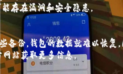 在回答“t p钱包老版本如何恢复数据”这个问题之前，需要明确的是，t p钱包（例如TP Wallet）作为一种加密货币钱包，其功能和管理方式可能随版本有所不同。以下是关于如何恢复t p钱包老版本数据的步骤和注意事项：

一、了解TP钱包的恢复功能
TP钱包通常会提供数据备份和恢复的选项，这对于用户在更换设备、系统崩溃或应用更新时非常重要。因此，在进行任何操作之前，首先需确保手中有必要的备份数据，例如助记词或私钥。

二、备份助记词或私钥
在使用TP钱包的过程中，用户会在首次创建钱包时获得一串助记词。这些助记词是恢复钱包的重要凭据，因此务必将其安全、妥当地保存。如果你是老版本的用户并且没有备份助记词，可以尝试以下步骤：
1. 找到当初保存的助记词：如果你是老版本用户，想恢复钱包数据，请查找你在创建钱包时记录的助记词或私钥。确保这些信息没有丢失。
2. 确保助记词或私钥的准确度：在输入助记词时，务必确保每个单词拼写正确且顺序正确。这是成功恢复钱包的关键所在。

三、恢复TP钱包旧版本数据
若确认有助记词或私钥，可以按照以下步骤进行钱包恢复：
1. **下载TP钱包老版本**：如果你的设备上已安装新版本TP钱包，可以尝试卸载并下载老版本。请注意，某些应用商店可能不再提供老版本下载，因此需要从可信赖的第三方网站进行下载。
2. **安装并打开钱包**：成功下载并安装老版本TP钱包后，打开应用程序。在欢迎页面，选择“恢复钱包”选项。
3. **输入助记词或私钥**：根据提示输入你的助记词或私钥。确保输入准确无误，然后点击确认。钱包将开始同步你的历史数据。

四、若无法找到助记词或私钥
如果你没有备份助记词或私钥，遗憾的是，很可能无法恢复你的钱包数据。这是因为大多数加密货币钱包都采取去中心化的管理模式，用户数据的安全完全依赖于用户自身的管理。因此，建议用户在今后的使用中养成良好的备份习惯。

五、预防未来问题的方法
为了防止类似的问题再次发生，建议采取以下预防措施：
1. **定期备份**：每隔一段时间就备份一次助记词或私钥，尤其是在软件更新或更换设备前。
2. **使用密码管理工具**：可以考虑使用密码管理工具来存储助记词和私钥，这样既可安全保存，又容易查找。
3. **定期更新钱包软件**：不断更新钱包软件至最新版本可以获取最新的安全性和功能，而老版本可能存在漏洞和安全隐患。

总结
恢复TP钱包老版本数据的过程相对简单，但需要确保你有有效的备份（如助记词或私钥）。如果没有这些备份，钱包的数据就难以恢复。因此，建议每位用户在使用类似TP钱包的应用时做好充分的准备，避免未来可能遭遇的数据丢失问题。
希望以上内容对你有所帮助，如果你仍有疑问，请随时咨询相关技术支持团队，或者查阅TP钱包的官方网站获取更多信息。