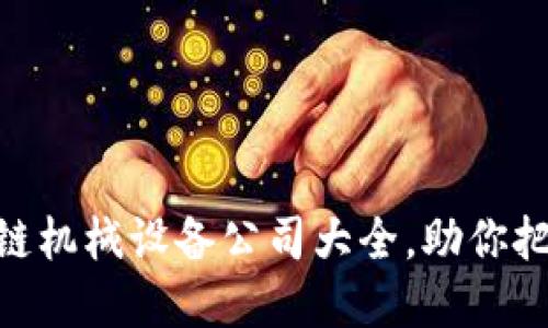 2025必看：区块链机械设备公司大全，助你把握未来发展趋势