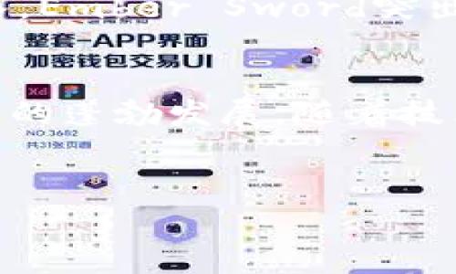 区块链游戏作为一种新兴的数字娱乐形式，近年来备受关注。它们利用区块链技术的透明性和去中心化特性，赋予玩家对虚拟资产的真正拥有权，同时也为游戏开发者提供了新的商业模式。以下是一些知名的区块链游戏，以及它们的特点和玩法介绍。

1. Axie Infinity
Axie Infinity是一款基于以太坊的游戏，玩家可以在其中收集、繁殖和对战名为“Axies”的数字宠物。每个Axie都是一个独特的NFT（非同质化代币），玩家可以通过战斗和交易来赚取收入。Axie Infinity的成功在于它营造了一个充满活力的社区，玩家不仅可以享受游戏，还能通过玩游戏来赚取真实的加密货币。

2. Cryptokitties
Cryptokitties是其中最早的区块链游戏之一，允许玩家收集、繁殖和交易虚拟猫咪。每只猫咪都有其独特的基因和外观，玩家可以通过繁殖来创造新的猫咪。该游戏的热潮曾导致以太坊网络的拥堵，但也证明了NFT市场的潜力。

3. Decentraland
Decentraland是一款虚拟现实平台，允许用户通过购买和开发虚拟土地来参与其中。玩家可以创建自己的虚拟游戏、艺术展览、商店等，同时也可以通过土地交易获得收益。Decentraland的经济体系建立在以太坊上，土地的所有权以NFT的形式存在，使玩家真正拥有自己购买的资产。

4. The Sandbox
The Sandbox是一款提供创作和共享体验的虚拟世界，玩家可以使用内置的创作工具开发游戏和资产。玩家可以通过购买土地、创建游戏和资产进行交易。该游戏的核心是用户生成内容（UGC），玩家不仅是消费者，还是创作者。因此，The Sandbox建立了一个独特的经济生态，引导用户积极参与。

5. Illuvium
Illuvium是一款结合冒险与角色扮演元素的区块链游戏，设定在一个奇幻的世界中。玩家可以捕捉和战斗名为“Illuvials”的生物，并通过战斗获得奖励。游戏的图形和故事情节都非常精美，吸引了大量玩家和投资者。

6. My Neighbor Alice
My Neighbor Alice是一款让人到《动物之森》的区块链游戏，玩家可以购买土地和物品，装饰自己的农场，与邻居互动。游戏通过友好的图形和可爱的角色吸引了大量玩家，适合各个年龄段的人。My Neighbor Alice还集成了DeFi元素，玩家可以在游戏中实现收益。

7. Alien Worlds
Alien Worlds是一款宇宙探险类的区块链游戏，涉及多个星球的矿业和战斗。玩家可以通过挖掘虚拟货币、参与治理投票以及与其他玩家战斗来获取收益。游戏的去中心化治理和社区参与使其独特而吸引人。

8. Zed Run
Zed Run是一款以赛马为主题的区块链游戏，玩家可以买卖、繁殖和比赛数字马匹。每匹马都是基于区块链的独特资产，玩家可以通过比赛赢得奖品和收益。Zed Run的热潮正在吸引更多的赛马爱好者，结合了真实世界的赛马文化与虚拟游戏的魅力。

9. Lost Relics
Lost Relics是一款动作冒险类游戏，结合了RPG元素和区块链技术。玩家可以在游戏中探索地下城，寻找稀有物品和装备。游戏中的物品都是NFT，玩家能够真实拥有并交易。在不断更新的游戏内容和多样的任务系统下，Lost Relics吸引了大批忠实玩家。

10. Step App
Step App是一款结合健身与游戏的区块链平台，玩家可以通过跑步或行走来获取奖励。它不仅促进了健康生活方式，还鼓励玩家参与其中，创造了一个有趣的社交环境。通过收集与交易运动鞋和套件，玩家可以逐步提升自己的能力，获得更多的奖励。

11. Splinterlands
Splinterlands是一款区块链卡牌游戏，玩家可以通过构建战斗卡组与其他玩家对战。每张卡牌都是NFT，玩家能够拥有并交易自己喜欢的卡牌。Splinterlands以快节奏的对战和不断变化的卡组策略吸引了许多策略游戏爱好者。

12. Ember Sword
Ember Sword是一款MMORPG，玩家可以通过冒险和战斗获得装备、道具和土地的所有权。游戏的经济体由NFT和加密货币驱动，玩家可以通过创建和出售他们的作品来获得收入。Ember Sword突出了社区建设和玩家经济，提供了丰富的互动体验。

结语
区块链游戏的崛起不仅为玩家提供了新的娱乐方式，也为游戏开发者开辟了新兴的市场机会。负有创新意义的区块链技术赋予了玩家真正的资产拥有权，同时也推动了数字经济的蓬勃发展。随着技术的不断进步，我们将看到更多精彩的游戏项目出现，甚至可能改变整个游戏行业的格局。因此，对于热爱游戏的你来说，了解和体验这些区块链游戏无疑是一个值得关注的趋势。

区块链游戏, NFT游戏, 加密货币, 数字资产/guanjianci
2025必看区块链游戏，立即体验虚拟世界的魅力！
