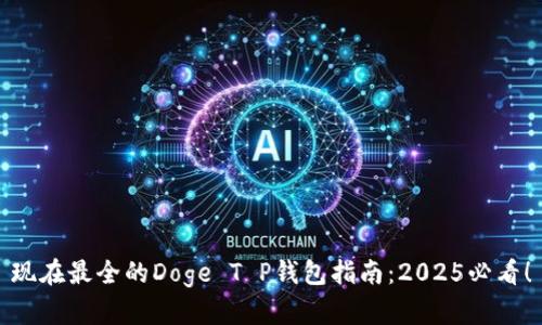 现在最全的Doge T P钱包指南：2025必看！