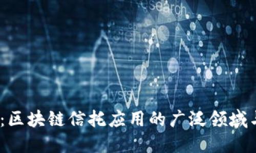 2025必看：区块链信托应用的广泛领域与未来趋势