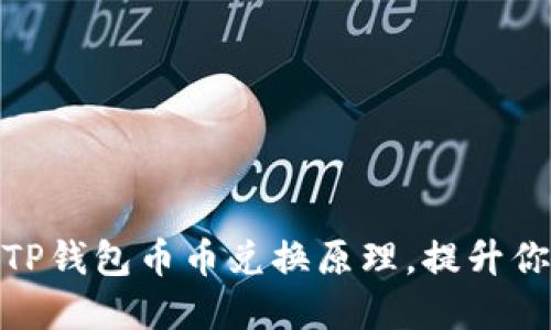 2025必看：深入了解TP钱包币币兑换原理，提升你的数字资产投资技能