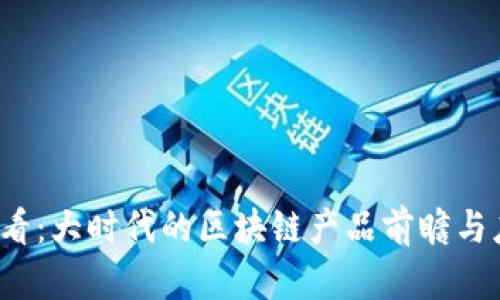 2025必看：大时代的区块链产品前瞻与应用分析