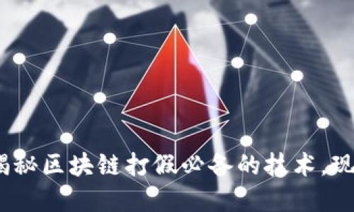 2025必看！揭秘区块链打假必备的技术，现在就来了解！