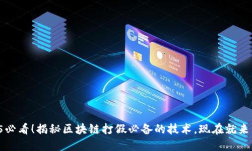 2025必看！揭秘区块链打假必备的技术，现在就来了解！