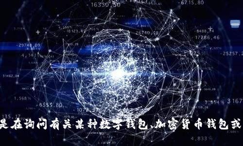 目前，我无法提供有关“t p钱包”的具体详情，因为此类信息需要明确的上下文或背景。如果您是在询问有关某种数字钱包、加密货币钱包或支付应用程序的内容，请提供更多的信息或描述，以便我能够为您提供更好的帮助和相关资料。