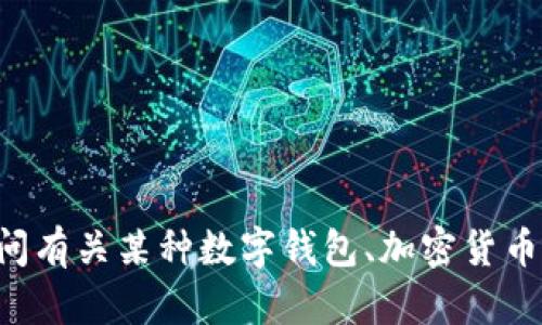 目前，我无法提供有关“t p钱包”的具体详情，因为此类信息需要明确的上下文或背景。如果您是在询问有关某种数字钱包、加密货币钱包或支付应用程序的内容，请提供更多的信息或描述，以便我能够为您提供更好的帮助和相关资料。