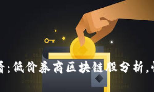 2025必看：低价券商区块链股分析，快速入手！