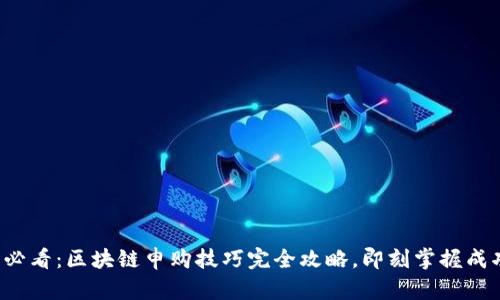 2025必看：区块链申购技巧完全攻略，即刻掌握成功秘笈