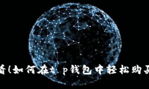 2025必看！如何在t p钱包中轻松购买骆驼币？