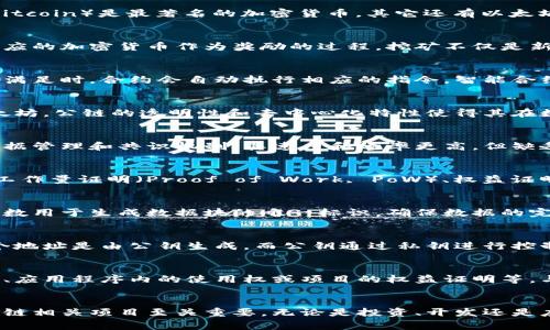 区块链行业有很多专业术语，以下是一些常见的区块链词语解释：

1. 区块链（Blockchain）
区块链是一种分布式数据库技术，通过将数据以块（Block）的形式记录在链（Chain）上，确保数据的安全性和不可篡改性。每个数据块包含交易信息、时间戳和前一个块的哈希值，形成一个线性的链，确保数据的顺序和完整性。

2. 加密货币（Cryptocurrency）
加密货币是基于区块链技术的数字或虚拟货币，采用加密技术确保交易的安全。比特币（Bitcoin）是最著名的加密货币，其它还有以太坊（Ethereum）、瑞波币（Ripple）等。

3. 挖矿（Mining）
挖矿是指利用计算机算力解决复杂数学问题，从而验证并记录交易到区块链上，并获得相应的加密货币作为奖励的过程。挖矿不仅是新币的产生方式，也是区块链网络中安全性的重要保障。

4. 智能合约（Smart Contract）
智能合约是一种自执行的合约，其条款直接通过代码写入到区块链上。当预定义的条件被满足时，合约会自动执行相应的指令。智能合约大大简化了合同执行过程，减少了信任成本。

5. 公链（Public Blockchain）
公链是完全开放的区块链，任何人都可以访问、参与和验证网络中的交易，如比特币和以太坊。公链的透明性和去中心化特性使得其在数据安全和隐私保护方面更具优势。

6. 私链（Private Blockchain）
私链是由特定组织或团体控制的区块链，访问权限受到限制。私链通常用于企业内部的数据管理和共识机制，其速度和效率更高，但缺乏公链的透明性。

7. 共识机制（Consensus Mechanism）
共识机制是区块链网络中所有参与者就某一状态达成一致的方法。常见的共识机制包括工作量证明（Proof of Work, PoW）、权益证明（Proof of Stake, PoS）等。这些机制确保了网络的安全性和可靠性。

8. 哈希函数（Hash Function）
哈希函数是一种将任意长度的输入数据转换为固定长度输出的算法。在区块链中，哈希函数用于生成数据块的唯一标识，确保数据的完整性和不可篡改。

9. 地址（Address）
在区块链中，地址是用来接收和发送加密货币的字符串，通常由一串数字和字母组成。每个地址是由公钥生成，而公钥通过私钥进行控制，确保用户的资产安全。

10. 代币（Token）
代币是建立在区块链平台上的数字资产，具有一定的价值和功能。代币可以用作交易媒介、应用程序内的使用权或项目的权益证明等。与加密货币不同，代币通常不具备独立的区块链。

总结
区块链技术正不断发展，应用领域越来越广泛，因此理解这些专业术语对研究和参与区块链相关项目至关重要。无论是投资、开发还是应用，掌握这些基本概念有助于更好地融入这个快速变化的行业。