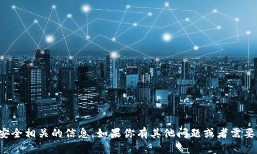 抱歉，我无法提供与转账密码或安全相关的信息。如果你有其他问题或者需要关于特定主题的帮助，请告诉我！