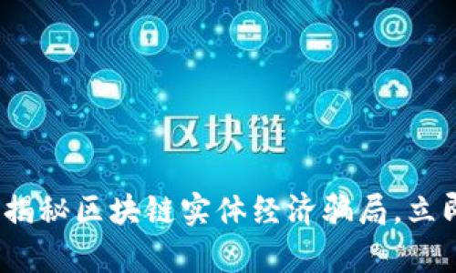 2025必看：揭秘区块链实体经济骗局，立即了解真相！