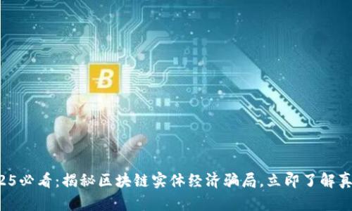 2025必看：揭秘区块链实体经济骗局，立即了解真相！
