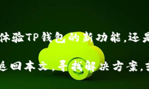 如果您在使用TP钱包（Trust Wallet）时遇到“导入钱包失败”的问题，您并不孤单。许多用户在尝试导入他们的旧钱包或创建新账户时，常常会遇到这样的问题。本文将详细探讨造成这一问题的原因，并提供解决办法，以帮助您顺利导入钱包，安心体验加密货币的世界。

一、TP钱包简介

TP钱包，又称Trust Wallet，是一个广受欢迎的去中心化数字货币钱包，支持多种区块链资产。它提供了一个安全且便捷的平台，让用户能够管理、存储以及交易他们的数字资产。TP钱包还支持DeFi、NFT等新兴市场，使其成为多个用户的首选。

二、导入钱包的必要性

导入钱包通常是在更换设备或重新安装应用时的必要步骤。用户需要将之前在其他设备上创建的钱包地址导入到新的设备中，以继续使用他们的数字资产。因此，顺利导入钱包对于保证用户资产的安全和已有数据的完好至关重要。

三、导入钱包失败的常见原因

1. **助记词错误**：用户在输入助记词时可能会出现拼写错误，或顺序不正确。助记词通常由12到24个词组成，一个小错误便会导致导入失败。

2. **私钥格式问题**：导入私钥时，格式不正确也会导致失败。有些用户可能未能使用正确的方式粘贴私钥，例如，私钥需以特定格式书写，并需确保没有多余的空格。

3. **网络连接不稳定**：在导入钱包时，良好的网络连接是必要的。如果网络不稳定，可能会导致无法成功连接到链节点，最终导致导入失败。

4. **应用程序错误**：有时，TP钱包应用程序本身存在bug或临时故障，也可能导致导入失败。此时，可以尝试重启应用程序或更新到最新版本。

四、成功导入钱包的步骤

了解了导致导入失败的原因后，接下来我们来看一下如何成功导入钱包：

1. **确保助记词或私钥的正确性**：在输入之前，可以将助记词或私钥写在纸上，仔细检查，确保没有错误。

2. **良好的网络环境**：确保您的设备连接到稳定的网络。在进行导入操作之前，可以尝试刷新网络连接。

3. **打开最新版本的TP钱包**：定期更新应用程序，确保使用最新版本，以便获得最佳性能和安全性。

4. **清除应用缓存**：有时清除TP钱包的缓存可能会解决导入失败的问题。可以通过手机设置进入应用管理，找到TP钱包，点击清除缓存。

5. **等待强制更新或维护**：如果您发现其他用户也遇到相同的问题，可以通过官方社交媒体或论坛确认是否存在平台问题。此时，您可能需要耐心等待。

五、与TP钱包社区的互动

加密货币和钱包的使用常常伴随着问题和挑战。与TP钱包的用户社区互动，分享经验和解决方案，可以帮助您更快解决问题。许多用户可能遇到过类似的情况，经过交流，您能获取到更多的解决方案和最佳实践。

六、总结

尽管“导入钱包失败”的问题可能会让人感到沮丧，但通过了解原因和解决方案，用户可以轻松克服这个障碍。无论您是在体验TP钱包的新功能，还是在保留您的旧资产，确保助记词和私钥的安全和准确都是至关重要的。

无论如何，在数字货币的世界中，保持冷静、耐心和良好的实践总是能够让您的旅程更加顺畅。如果您遇到其他问题，不妨返回本文，寻找解决方案，或向社区寻求帮助。希望您能够顺利导入钱包，享受数字货币世界的乐趣！