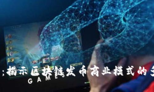 2025必看：揭示区块链发币商业模式的多样化之路