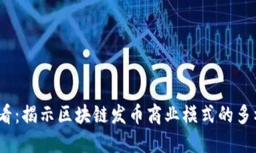 2025必看：揭示区块链发币商业模式的多样化之路