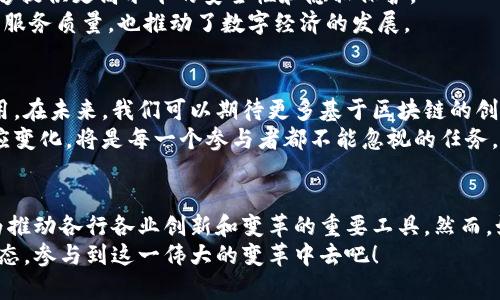 bianwei区块链外衣的多样性与应用发展/bianwei

区块链, 区块链应用, 区块链技术, 区块链外衣/guanjianci

引言
随着区块链技术的发展，其应用场景逐渐从数字货币扩展至多个领域，形成了丰富多彩的“外衣”。在这个瞬息万变的时代，理解这些外衣的多样性，对我们掌握未来科技走向至关重要。因此，本文将探讨区块链外衣的多种形式及其应用，让我们一起踏入这个充满机遇与挑战的世界。

区块链的基本概念
在深入探讨区块链外衣之前，我们首先需要了解区块链的基本概念。区块链是一个去中心化的分布式账本技术，使用密码学保护数据，确保交易的安全性和透明性。通过区块链，每一个交易记录都会被实时存储在全球多个节点上，任何人都无法随意篡改。这种特性使得区块链在金融、医疗、供应链等多个领域中展现出其独特的价值。

区块链外衣的多样性
区块链外衣可以理解为其在不同应用场景中所展现出来的各种形式与面貌。这里我们归纳出以下几种主要的区块链外衣：

1. 数字货币的外衣
数字货币是区块链技术最初最广为人知的应用。比特币、以太坊等都是利用区块链技术创建的数字货币。它们不仅作为一种支付手段，还被视为一种投资资产。特别是在金融市场波动加剧的背景下，越来越多的投资者关注数字货币，甚至把它们作为对冲传统金融风险的方式。
然而，数字货币的波动性也使其面临着一些挑战。例如，法律法规的缺失和市场操纵等问题，使得数字货币的稳定性成为投资者所担忧的因素。因此，投资者需要谨慎评估风险，才能在这片投资热土中找到自己的位置。

2. 供应链管理的外衣
在供应链管理中，区块链的应用开始展现出其独特优势。由于其不可篡改和透明的特性，区块链技术可以有效提升供应链的追溯性和透明度。这不仅可以帮助企业降低运营成本，还能提升产品质量，增强消费者的信任感。
例如，某些食品公司已经开始使用区块链追踪产品的来源，确保食品的安全性。此外，物流领域也在积极采用区块链，实时监控货物运输的状态。这种透明度的提升，使得各方在供应链中的信任关系得到了显著加强。

3. 医疗健康的外衣
区块链在医疗健康领域的应用，正在改变传统的医疗服务模式。通过区块链，患者的健康数据可以得到更好的管理与保护。所有医疗记录都可以被安全地存储在区块链上，患者与医生之间的数据交换也变得更加高效和安全。
例如，某些医疗保险公司已经开始探索使用区块链技术来管理理赔流程。这种方式不仅提高了处理效率，还减少了欺诈行为的发生。因此，区块链在医疗健康领域的应用，将为患者和医疗服务提供者之间建立起更加信任的关系。

4. 智能合约的外衣
智能合约是一种自执行的合约，其中的条款以计算机代码的形式记录在区块链上。当特定条件满足时，合约将自动执行。这一特性使得智能合约在金融服务、房地产交易等领域拥有广泛的应用潜力。
以房产交易为例，通过智能合约，可以显著简化交易流程，减少中介环节，节省时间和成本。此外，由于智能合约的透明性，交易双方的利益都能够得到有效保障。这种创新将极大提高商业交易的效率，使得各方合作更加顺畅。

5. 认证与身份验证的外衣
在身份验证和认证领域，区块链技术的应用也变得日益重要。传统身份验证系统往往存在信息泄露和篡改的风险，而基于区块链的身份验证能够提供更高水平的安全性和隐私保护。
例如，一些国家和企业开始利用区块链技术构建数字身份，其优势在于用户可以在保护个人隐私的前提下，实现信息的安全共享。这不仅改进了服务质量，也推动了数字经济的发展。

未来展望
区块链外衣的多样性使得其应用前景广阔，然而，挑战同样不容忽视。随着监管政策的不断完善、技术的逐步成熟，区块链将迎来更加广泛的应用。在未来，我们可以期待更多基于区块链的创新型解决方案，来满足日益变化的市场需求。
因此，对于企业和投资者而言，掌握区块链技术的发展动态，将为他们在未来的市场竞争中提供重要的优势。在这个过程中，持续学习和不断适应变化，将是每一个参与者都不能忽视的任务。

结论
综上所述，区块链技术的外衣正在不断演变，涵盖了数字货币、供应链管理、医疗健康、智能合约及身份验证等多个领域。未来，区块链可能会成为推动各行各业创新和变革的重要工具。然而，如何有效应对其带来的挑战，将是我们必须认真思考的问题。
在这个充满机遇的数字时代，只有不断探索、不断创新，才能在区块链的浪潮中立于不败之地。因此，现在就行动起来，关注区块链技术的最新动态，参与到这一伟大的变革中去吧！