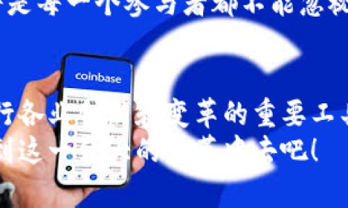 bianwei区块链外衣的多样性与应用发展/bianwei

区块链, 区块链应用, 区块链技术, 区块链外衣/guanjianci

引言
随着区块链技术的发展，其应用场景逐渐从数字货币扩展至多个领域，形成了丰富多彩的“外衣”。在这个瞬息万变的时代，理解这些外衣的多样性，对我们掌握未来科技走向至关重要。因此，本文将探讨区块链外衣的多种形式及其应用，让我们一起踏入这个充满机遇与挑战的世界。

区块链的基本概念
在深入探讨区块链外衣之前，我们首先需要了解区块链的基本概念。区块链是一个去中心化的分布式账本技术，使用密码学保护数据，确保交易的安全性和透明性。通过区块链，每一个交易记录都会被实时存储在全球多个节点上，任何人都无法随意篡改。这种特性使得区块链在金融、医疗、供应链等多个领域中展现出其独特的价值。

区块链外衣的多样性
区块链外衣可以理解为其在不同应用场景中所展现出来的各种形式与面貌。这里我们归纳出以下几种主要的区块链外衣：

1. 数字货币的外衣
数字货币是区块链技术最初最广为人知的应用。比特币、以太坊等都是利用区块链技术创建的数字货币。它们不仅作为一种支付手段，还被视为一种投资资产。特别是在金融市场波动加剧的背景下，越来越多的投资者关注数字货币，甚至把它们作为对冲传统金融风险的方式。
然而，数字货币的波动性也使其面临着一些挑战。例如，法律法规的缺失和市场操纵等问题，使得数字货币的稳定性成为投资者所担忧的因素。因此，投资者需要谨慎评估风险，才能在这片投资热土中找到自己的位置。

2. 供应链管理的外衣
在供应链管理中，区块链的应用开始展现出其独特优势。由于其不可篡改和透明的特性，区块链技术可以有效提升供应链的追溯性和透明度。这不仅可以帮助企业降低运营成本，还能提升产品质量，增强消费者的信任感。
例如，某些食品公司已经开始使用区块链追踪产品的来源，确保食品的安全性。此外，物流领域也在积极采用区块链，实时监控货物运输的状态。这种透明度的提升，使得各方在供应链中的信任关系得到了显著加强。

3. 医疗健康的外衣
区块链在医疗健康领域的应用，正在改变传统的医疗服务模式。通过区块链，患者的健康数据可以得到更好的管理与保护。所有医疗记录都可以被安全地存储在区块链上，患者与医生之间的数据交换也变得更加高效和安全。
例如，某些医疗保险公司已经开始探索使用区块链技术来管理理赔流程。这种方式不仅提高了处理效率，还减少了欺诈行为的发生。因此，区块链在医疗健康领域的应用，将为患者和医疗服务提供者之间建立起更加信任的关系。

4. 智能合约的外衣
智能合约是一种自执行的合约，其中的条款以计算机代码的形式记录在区块链上。当特定条件满足时，合约将自动执行。这一特性使得智能合约在金融服务、房地产交易等领域拥有广泛的应用潜力。
以房产交易为例，通过智能合约，可以显著简化交易流程，减少中介环节，节省时间和成本。此外，由于智能合约的透明性，交易双方的利益都能够得到有效保障。这种创新将极大提高商业交易的效率，使得各方合作更加顺畅。

5. 认证与身份验证的外衣
在身份验证和认证领域，区块链技术的应用也变得日益重要。传统身份验证系统往往存在信息泄露和篡改的风险，而基于区块链的身份验证能够提供更高水平的安全性和隐私保护。
例如，一些国家和企业开始利用区块链技术构建数字身份，其优势在于用户可以在保护个人隐私的前提下，实现信息的安全共享。这不仅改进了服务质量，也推动了数字经济的发展。

未来展望
区块链外衣的多样性使得其应用前景广阔，然而，挑战同样不容忽视。随着监管政策的不断完善、技术的逐步成熟，区块链将迎来更加广泛的应用。在未来，我们可以期待更多基于区块链的创新型解决方案，来满足日益变化的市场需求。
因此，对于企业和投资者而言，掌握区块链技术的发展动态，将为他们在未来的市场竞争中提供重要的优势。在这个过程中，持续学习和不断适应变化，将是每一个参与者都不能忽视的任务。

结论
综上所述，区块链技术的外衣正在不断演变，涵盖了数字货币、供应链管理、医疗健康、智能合约及身份验证等多个领域。未来，区块链可能会成为推动各行各业创新和变革的重要工具。然而，如何有效应对其带来的挑战，将是我们必须认真思考的问题。
在这个充满机遇的数字时代，只有不断探索、不断创新，才能在区块链的浪潮中立于不败之地。因此，现在就行动起来，关注区块链技术的最新动态，参与到这一伟大的变革中去吧！