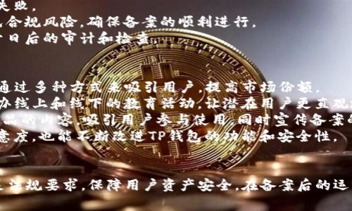 关于“TP钱包备案信息”，在中国，相关的数字钱包和区块链项目通常需要遵循一定的法律法规进行备案。这些备案信息主要涉及到项目的合规性、资金安全性以及用户权益的保护等方面。接下来我将详细探讨TP钱包备案的重要性、流程及相关注意事项。

什么是TP钱包？
TP钱包是一种数字货币钱包，支持多种区块链资产的存储和交易。用户可以通过TP钱包进行数字资产的管理，包括比特币、以太坊等主流币种，以及一些新兴的代币。TP钱包不仅提供了安全便捷的资产管理功能，同时还配备了DApp（去中心化应用）浏览器，方便用户体验区块链技术带来的创新服务。

TP钱包备案的重要性
在当前数字货币行业日益发展的背景下，钱包的合规性变得尤为重要。备案可以有效监管市场，保护用户的资产安全。对于TP钱包来说，通过备案，能够获得合法经营的资格，增强用户的信任感，从而提升产品的竞争力。
首先，备案有助于TP钱包建立合法的运营架构。通过遵循相关法律法规，钱包的运营者能够在法律框架内开展业务，避免潜在的法律风险。同时，也能提升行业整体的形象，促进健康发展。
其次，备充分的信息披露能够增强用户的安全感。用户在选择数字钱包时，往往会关注其安全性和合规性，备案信息的透明度能够帮助用户做出更明智的选择。通过提供详细的备案信息，TP钱包能够向用户展示其运营的合法性，从而提升用户的信任度。

TP钱包备案的流程
TP钱包备案的流程通常包括信息收集、材料准备、提交申请与审核等阶段。每一个环节都至关重要，直接影响到备案的顺利与否。
步骤一：信息收集。运营方需要收集与TP钱包相关的信息，包括公司注册资料、团队成员信息、技术背景等。这些信息将为后续的材料准备提供基础。
步骤二：材料准备。根据监管部门的要求，准备相关的备案材料，这通常包括公司章程、相关合规性文件、技术白皮书等。准备这些材料时，务必确保信息的真实性和完整性，以避免因资料不全而导致的备案失败。
步骤三：提交申请。将准备好的材料提交至相关监管部门，通常情况下，需要缴纳一定的申请费用。在此过程中，务必保持与监管部门的沟通，及时了解申请进度。
步骤四：审核与反馈。监管部门在审核申报后，可能会要求补充材料或进行面谈。运营方应及时响应这些要求，确保备案流程的顺利进行。

备案过程中的注意事项
在备案过程中，有几个关键点需要特别注意，以确保备案的成功。
首先，信息的准确性至关重要。运营方需确保所有提交的信息都是最新和准确的，一旦发现信息错误，可能导致备案延误，甚至失败。
其次，保持与法律顾问的沟通，确保理解所有相关法规。区块链行业的法律法规经常发生变化，了解最新的政策动态有助于避免合规风险，确保备案的顺利进行。
此外，备份所有提交材料的副本，以防止信息丢失或出现争议时提供凭证。保留良好的文档记录是合规运营的基本要求，有助于日后的审计和检查。

TP钱包备案之后的运营
通过备案后，TP钱包的运营将进入一个新的阶段，这意味着在合规的基础上，钱包可以进一步拓展其市场。备案后，TP钱包可以通过多种方式来吸引用户，提高市场份额。
首先，建立用户教育体系。通过用户体验和提供丰富的使用教程，可以有效提升用户对TP钱包的理解和信任。此外，可以通过举办线上和线下的教育活动，让潜在用户更直观地了解数字资产的管理。
其次，开展市场推广活动。在合规的情况下，TP钱包可以通过多种渠道进行市场推广，例如社交媒体、博客、论坛等地发布有关产品的内容，吸引用户参与使用，同时宣传备案的合规优势。
最后，关注用户反馈。通过建立用户社区和支持渠道，及时收集用户的反馈和建议，持续产品与服务。这不仅能够提高用户的满意度，也能不断改进TP钱包的功能和安全性。

总结
TP钱包的备案不仅是合规要求，也是增强用户信任、提升市场竞争力的重要手段。通过严格的备案流程，TP钱包能够更好地满足法规要求，保障用户资产安全。在备案后的运营中，通过用户教育、市场推广及反馈机制，可以持续提升品牌形象和客户忠诚度，从而推动TP钱包的可持续发展。
