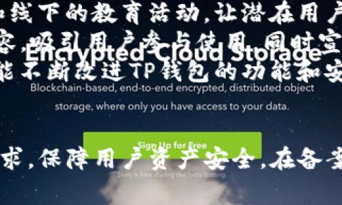 关于“TP钱包备案信息”，在中国，相关的数字钱包和区块链项目通常需要遵循一定的法律法规进行备案。这些备案信息主要涉及到项目的合规性、资金安全性以及用户权益的保护等方面。接下来我将详细探讨TP钱包备案的重要性、流程及相关注意事项。

什么是TP钱包？
TP钱包是一种数字货币钱包，支持多种区块链资产的存储和交易。用户可以通过TP钱包进行数字资产的管理，包括比特币、以太坊等主流币种，以及一些新兴的代币。TP钱包不仅提供了安全便捷的资产管理功能，同时还配备了DApp（去中心化应用）浏览器，方便用户体验区块链技术带来的创新服务。

TP钱包备案的重要性
在当前数字货币行业日益发展的背景下，钱包的合规性变得尤为重要。备案可以有效监管市场，保护用户的资产安全。对于TP钱包来说，通过备案，能够获得合法经营的资格，增强用户的信任感，从而提升产品的竞争力。
首先，备案有助于TP钱包建立合法的运营架构。通过遵循相关法律法规，钱包的运营者能够在法律框架内开展业务，避免潜在的法律风险。同时，也能提升行业整体的形象，促进健康发展。
其次，备充分的信息披露能够增强用户的安全感。用户在选择数字钱包时，往往会关注其安全性和合规性，备案信息的透明度能够帮助用户做出更明智的选择。通过提供详细的备案信息，TP钱包能够向用户展示其运营的合法性，从而提升用户的信任度。

TP钱包备案的流程
TP钱包备案的流程通常包括信息收集、材料准备、提交申请与审核等阶段。每一个环节都至关重要，直接影响到备案的顺利与否。
步骤一：信息收集。运营方需要收集与TP钱包相关的信息，包括公司注册资料、团队成员信息、技术背景等。这些信息将为后续的材料准备提供基础。
步骤二：材料准备。根据监管部门的要求，准备相关的备案材料，这通常包括公司章程、相关合规性文件、技术白皮书等。准备这些材料时，务必确保信息的真实性和完整性，以避免因资料不全而导致的备案失败。
步骤三：提交申请。将准备好的材料提交至相关监管部门，通常情况下，需要缴纳一定的申请费用。在此过程中，务必保持与监管部门的沟通，及时了解申请进度。
步骤四：审核与反馈。监管部门在审核申报后，可能会要求补充材料或进行面谈。运营方应及时响应这些要求，确保备案流程的顺利进行。

备案过程中的注意事项
在备案过程中，有几个关键点需要特别注意，以确保备案的成功。
首先，信息的准确性至关重要。运营方需确保所有提交的信息都是最新和准确的，一旦发现信息错误，可能导致备案延误，甚至失败。
其次，保持与法律顾问的沟通，确保理解所有相关法规。区块链行业的法律法规经常发生变化，了解最新的政策动态有助于避免合规风险，确保备案的顺利进行。
此外，备份所有提交材料的副本，以防止信息丢失或出现争议时提供凭证。保留良好的文档记录是合规运营的基本要求，有助于日后的审计和检查。

TP钱包备案之后的运营
通过备案后，TP钱包的运营将进入一个新的阶段，这意味着在合规的基础上，钱包可以进一步拓展其市场。备案后，TP钱包可以通过多种方式来吸引用户，提高市场份额。
首先，建立用户教育体系。通过用户体验和提供丰富的使用教程，可以有效提升用户对TP钱包的理解和信任。此外，可以通过举办线上和线下的教育活动，让潜在用户更直观地了解数字资产的管理。
其次，开展市场推广活动。在合规的情况下，TP钱包可以通过多种渠道进行市场推广，例如社交媒体、博客、论坛等地发布有关产品的内容，吸引用户参与使用，同时宣传备案的合规优势。
最后，关注用户反馈。通过建立用户社区和支持渠道，及时收集用户的反馈和建议，持续产品与服务。这不仅能够提高用户的满意度，也能不断改进TP钱包的功能和安全性。

总结
TP钱包的备案不仅是合规要求，也是增强用户信任、提升市场竞争力的重要手段。通过严格的备案流程，TP钱包能够更好地满足法规要求，保障用户资产安全。在备案后的运营中，通过用户教育、市场推广及反馈机制，可以持续提升品牌形象和客户忠诚度，从而推动TP钱包的可持续发展。