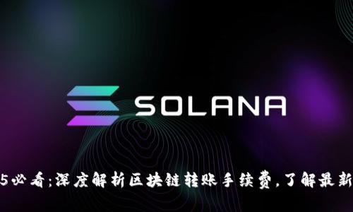 2025必看：深度解析区块链转账手续费，了解最新动态