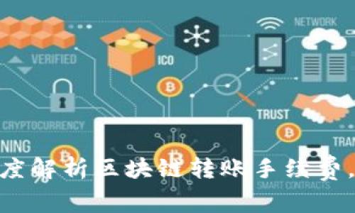2025必看：深度解析区块链转账手续费，了解最新动态