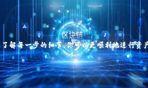 在将TP钱包的资产转移到OK交易所之前，你需要了解一些基本步骤和注意事项。TP钱包支持多种数字货币，而OK交易所是一个流行的交易平台，允许用户交易多种加密资产。以下是详细的操作步骤和相关信息。

第一步：准备工作
在开始操作之前，请确保你已经完成以下准备工作：
ul
li确保你的TP钱包已经安装并且已经创建了账户。/li
li确保你在OK交易所上已经注册并完成KYC（身份验证）。/li
li了解哪些资产可以从TP钱包转移到OK交易所，并查明它们的合约地址。/li
/ul

第二步：获取收款地址
登录你的OK交易所账户，找到你想要存入的数字资产。在资产页面，你会看到“充值”或“存款”的选项，点击它。
系统会生成一个特定的收款地址。这是你在TP钱包中进行转账时需要的地址。请务必仔细复制这个地址，以免因地址错误导致资产丢失。

第三步：在TP钱包中进行转账
打开TP钱包，找到你希望转移的数字资产。点击“发送”或“转账”功能。
在发送界面：
ul
li粘贴你在第二步获得的OK交易所地址。/li
li输入你想要转账的金额。/li
li检查交易费用，这通常会在页面上显示。请确保你的钱包中有足够的费用支付这笔交易。/li
/ul
确认所有信息无误后，点击“确认”或“发送”。

第四步：等待转账确认
完成转账后，交易将在区块链上进行处理。根据网路的繁忙程度，这可能需要几分钟到几小时不等。
你可以在TP钱包中查看转账状态，并在OK交易所的充值页面查看资金到账情况。

第五步：确认到账
在确认资产到达OK交易所后，你可以在资产页面看到它们的余额。如果没有及时到账，可以尝试联系OK交易所的客服寻求帮助。

注意事项
在进行转账时，请注意以下几点：
ul
li始终仔细核对收款地址，确保没有错误。/li
li考虑到网络拥堵的情况，选择合适的转账时机。/li
li保持你账户的安全性，确保不要泄露你的私钥和助记词。/li
/ul

总结
将TP钱包中的资产转移到OK交易所并不复杂，只需几个简单的步骤即可完成。通过了解每一步的细节，你可以更顺利地进行资产的管理与交易。此外，保持对市场动态的关注，也有助于你做出更明智的投资决策。

TP钱包, OK交易所, 数字资产转账, 加密货币交换/guanjianci
立即了解如何将TP钱包转至OK交易所：2025必看指南