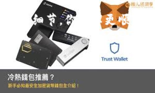 在将TP钱包的资产转移到OK交易所之前，你需要了解一些基本步骤和注意事项。TP钱包支持多种数字货币，而OK交易所是一个流行的交易平台，允许用户交易多种加密资产。以下是详细的操作步骤和相关信息。

第一步：准备工作
在开始操作之前，请确保你已经完成以下准备工作：
ul
li确保你的TP钱包已经安装并且已经创建了账户。/li
li确保你在OK交易所上已经注册并完成KYC（身份验证）。/li
li了解哪些资产可以从TP钱包转移到OK交易所，并查明它们的合约地址。/li
/ul

第二步：获取收款地址
登录你的OK交易所账户，找到你想要存入的数字资产。在资产页面，你会看到“充值”或“存款”的选项，点击它。
系统会生成一个特定的收款地址。这是你在TP钱包中进行转账时需要的地址。请务必仔细复制这个地址，以免因地址错误导致资产丢失。

第三步：在TP钱包中进行转账
打开TP钱包，找到你希望转移的数字资产。点击“发送”或“转账”功能。
在发送界面：
ul
li粘贴你在第二步获得的OK交易所地址。/li
li输入你想要转账的金额。/li
li检查交易费用，这通常会在页面上显示。请确保你的钱包中有足够的费用支付这笔交易。/li
/ul
确认所有信息无误后，点击“确认”或“发送”。

第四步：等待转账确认
完成转账后，交易将在区块链上进行处理。根据网路的繁忙程度，这可能需要几分钟到几小时不等。
你可以在TP钱包中查看转账状态，并在OK交易所的充值页面查看资金到账情况。

第五步：确认到账
在确认资产到达OK交易所后，你可以在资产页面看到它们的余额。如果没有及时到账，可以尝试联系OK交易所的客服寻求帮助。

注意事项
在进行转账时，请注意以下几点：
ul
li始终仔细核对收款地址，确保没有错误。/li
li考虑到网络拥堵的情况，选择合适的转账时机。/li
li保持你账户的安全性，确保不要泄露你的私钥和助记词。/li
/ul

总结
将TP钱包中的资产转移到OK交易所并不复杂，只需几个简单的步骤即可完成。通过了解每一步的细节，你可以更顺利地进行资产的管理与交易。此外，保持对市场动态的关注，也有助于你做出更明智的投资决策。

TP钱包, OK交易所, 数字资产转账, 加密货币交换/guanjianci
立即了解如何将TP钱包转至OK交易所：2025必看指南